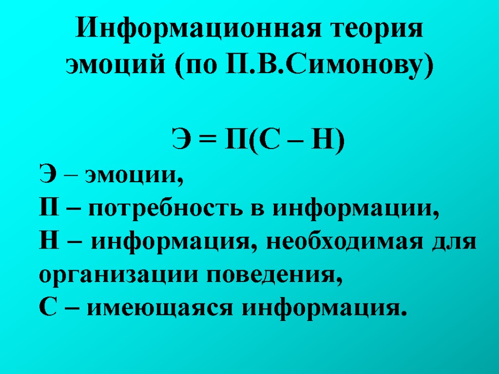 Информационная теория эмоций (по П.В.Симонову) Э = П(С – Н) Э – эмоции, П